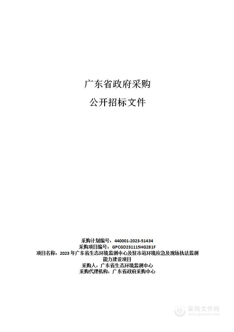 2023年广东省生态环境监测中心及驻市站环境应急及现场执法监测能力建设项目