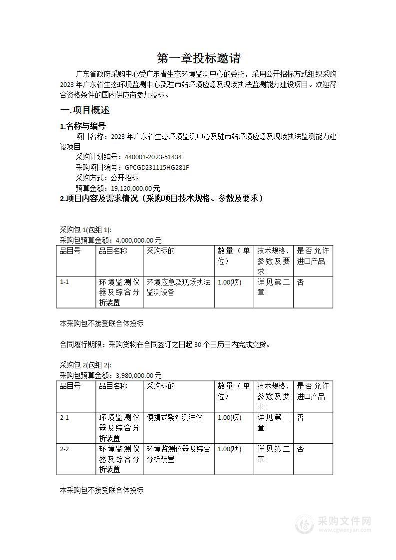 2023年广东省生态环境监测中心及驻市站环境应急及现场执法监测能力建设项目