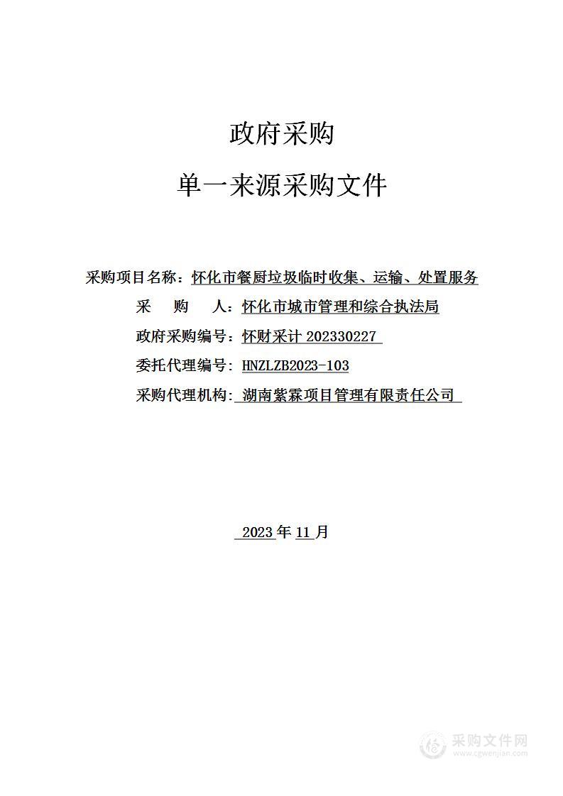 怀化市餐厨垃圾临时收集、运输、处置服务