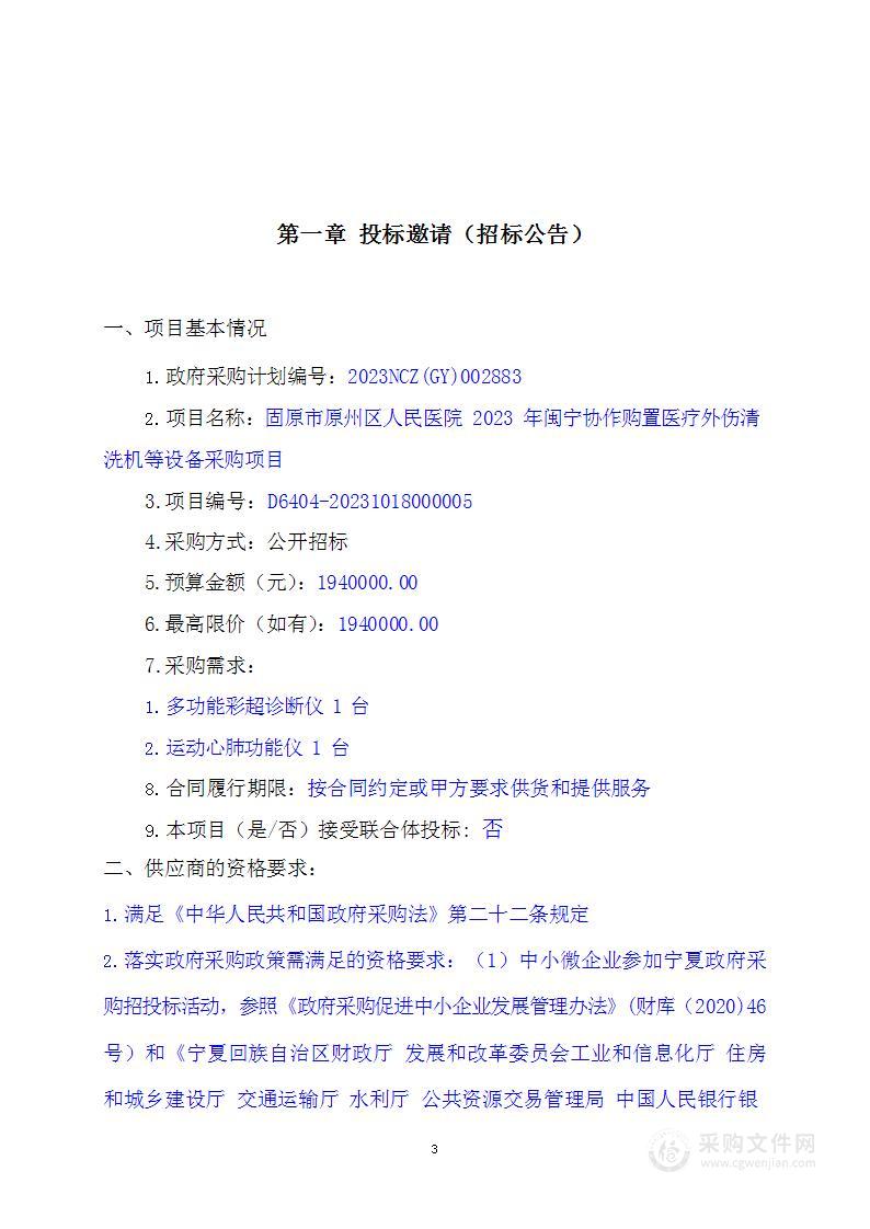 固原市原州区人民医院2023年闽宁协作购置医疗外伤清洗机等设备采购项目二标段