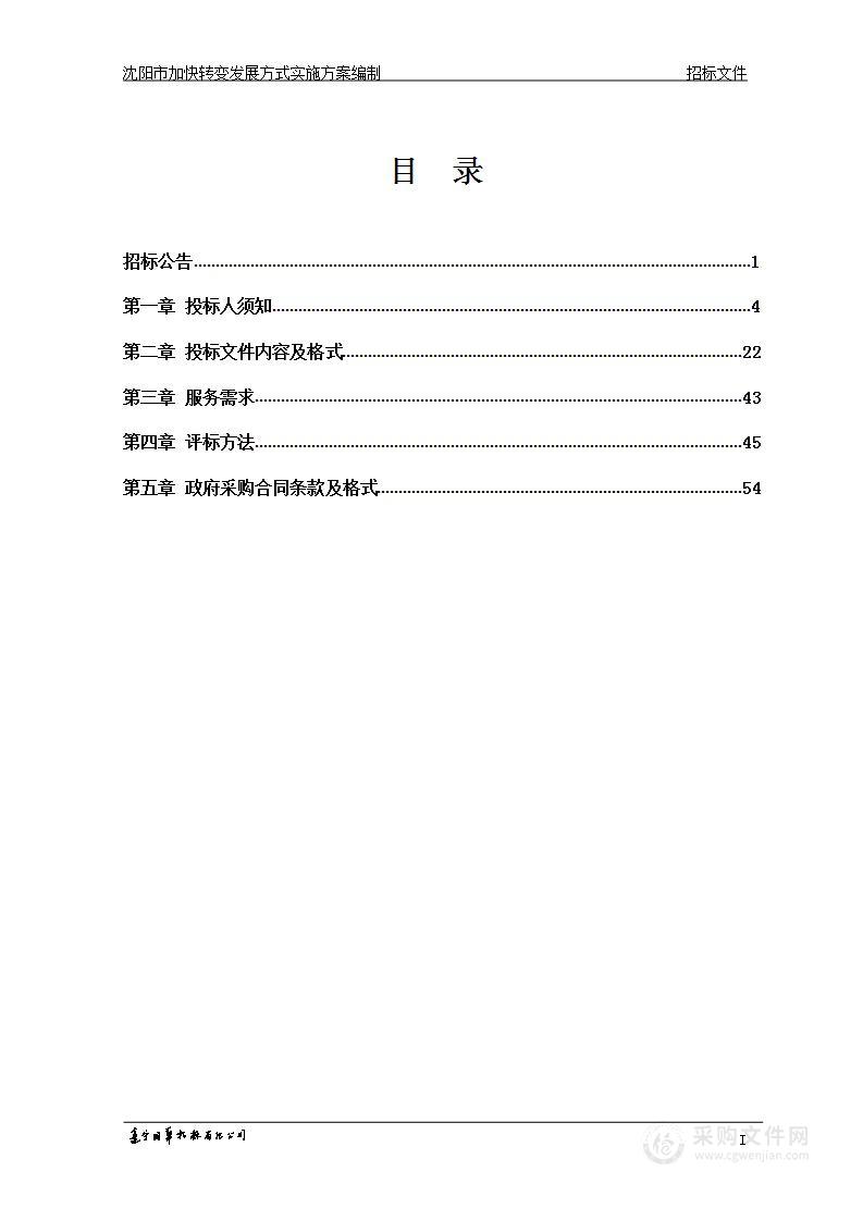 沈阳市加快转变发展方式实施方案编制