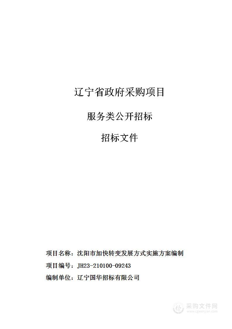 沈阳市加快转变发展方式实施方案编制