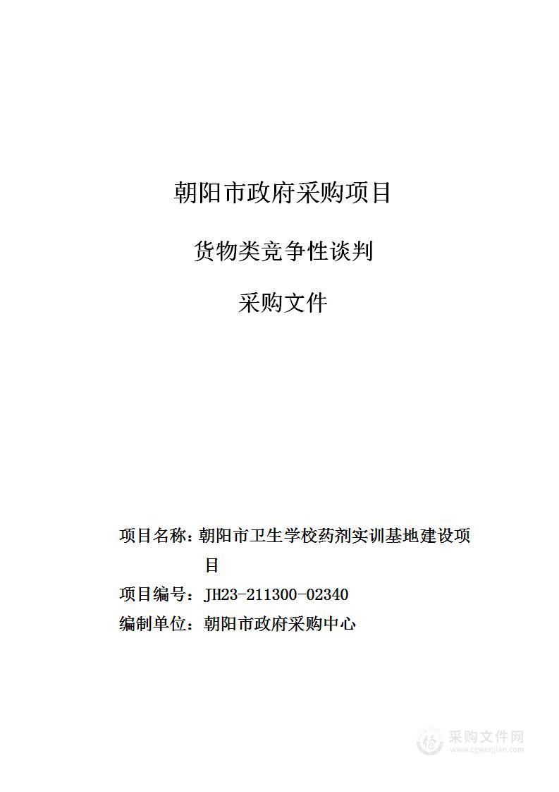 朝阳市卫生学校药剂实训基地建设项目的采购公告