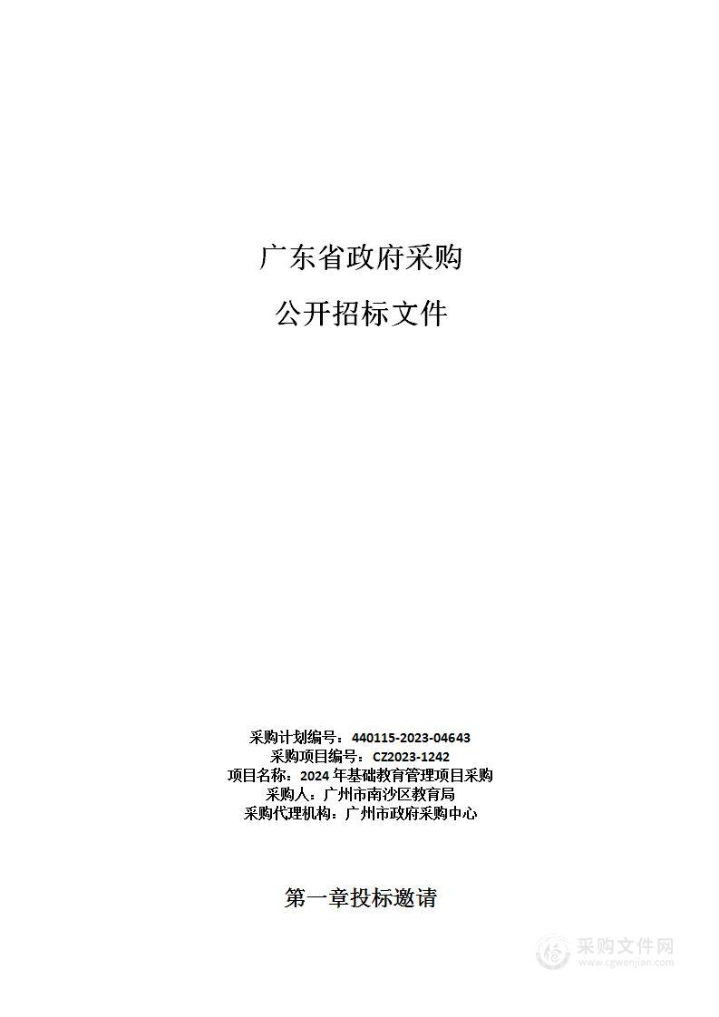 2024年基础教育管理项目采购