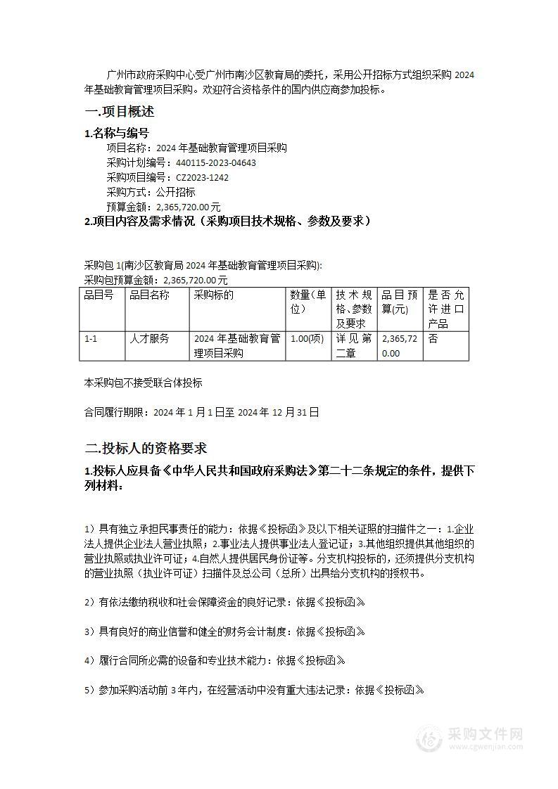 2024年基础教育管理项目采购