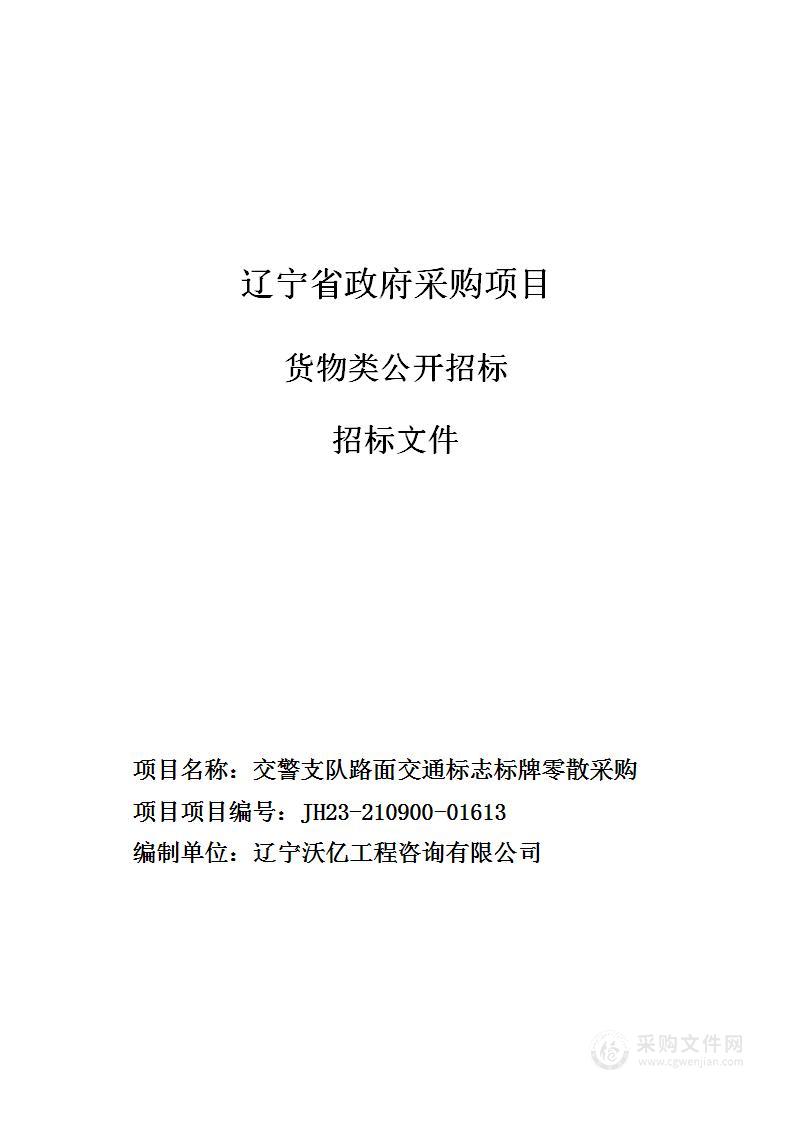 交警支队路面交通标志标牌零散采购项目