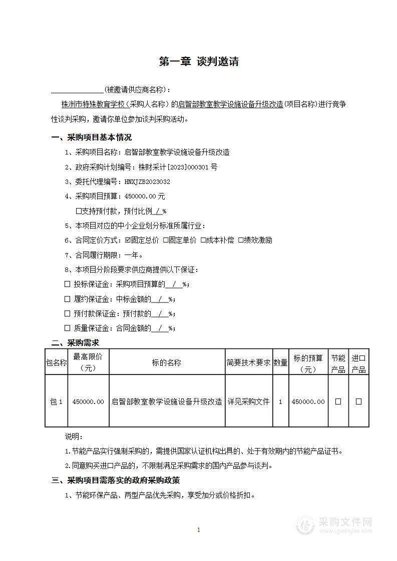 启智部教室教学设施设备升级改造