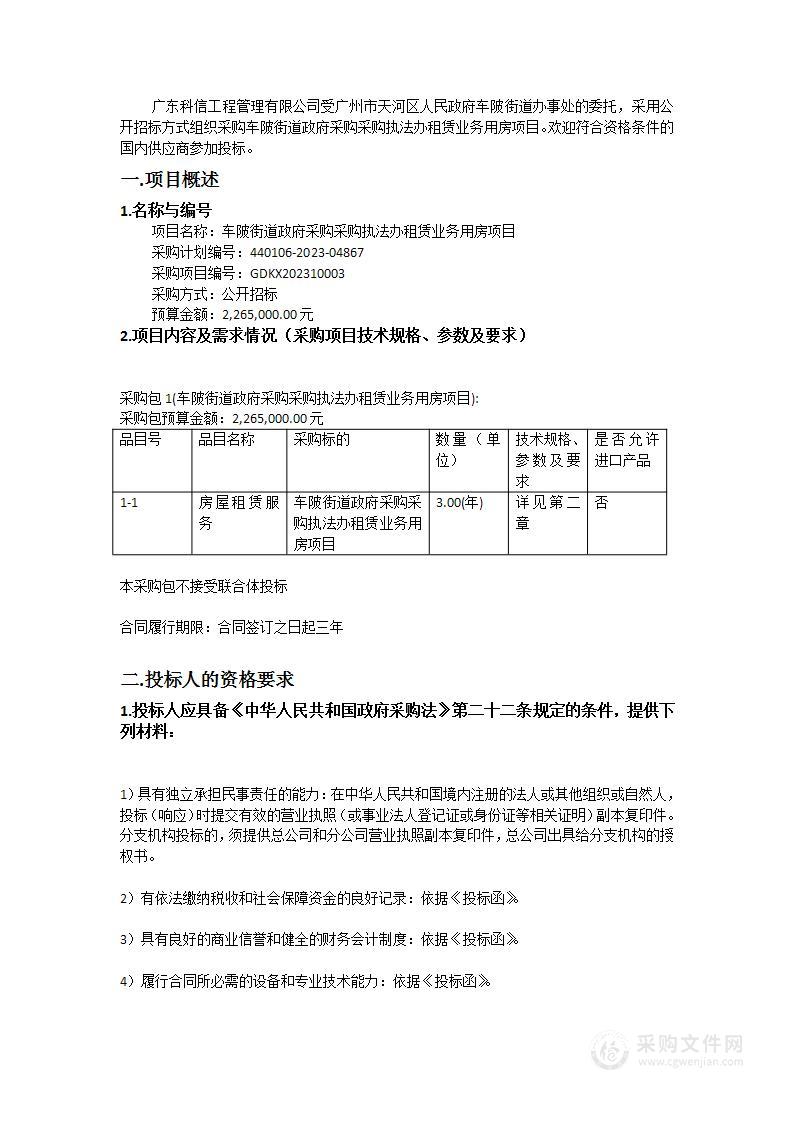 车陂街道政府采购采购执法办租赁业务用房项目