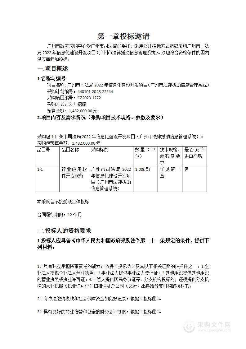 广州市司法局2022年信息化建设开发项目（广州市法律援助信息管理系统）