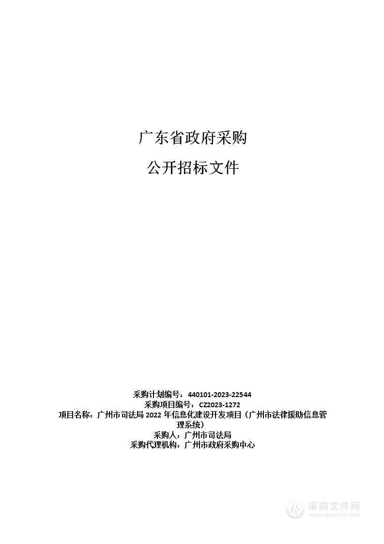 广州市司法局2022年信息化建设开发项目（广州市法律援助信息管理系统）