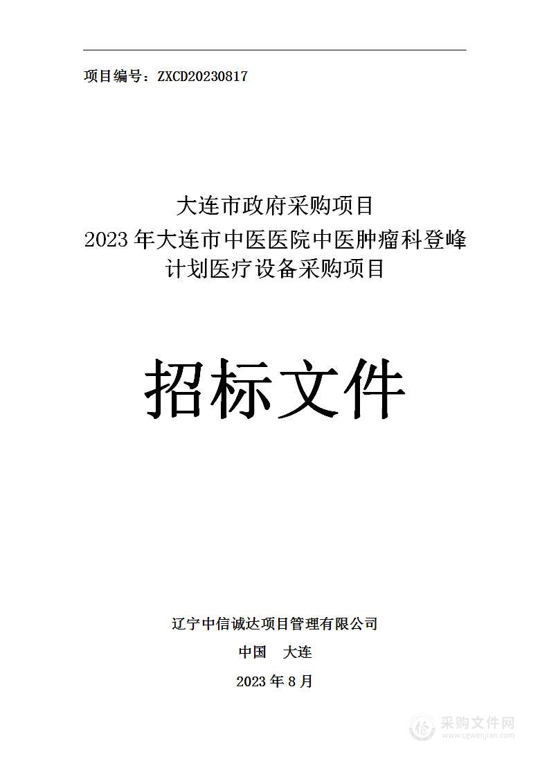 2023年大连市中医医院中医肿瘤科登峰计划医疗设备采购项目