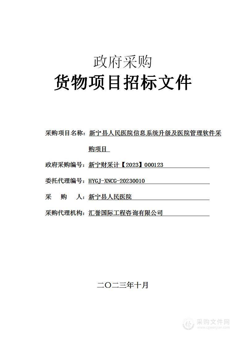 新宁县人民医院信息系统升级及医院管理软件采购项目