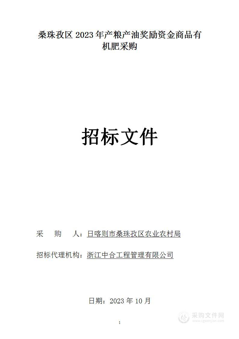 桑珠孜区2023年产粮产油奖励资金商品有机肥采购