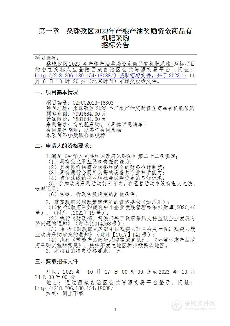 桑珠孜区2023年产粮产油奖励资金商品有机肥采购