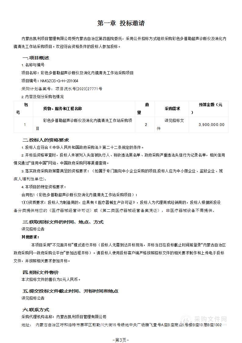 彩色多普勒超声诊断仪及消化内镜清洗工作站采购项目