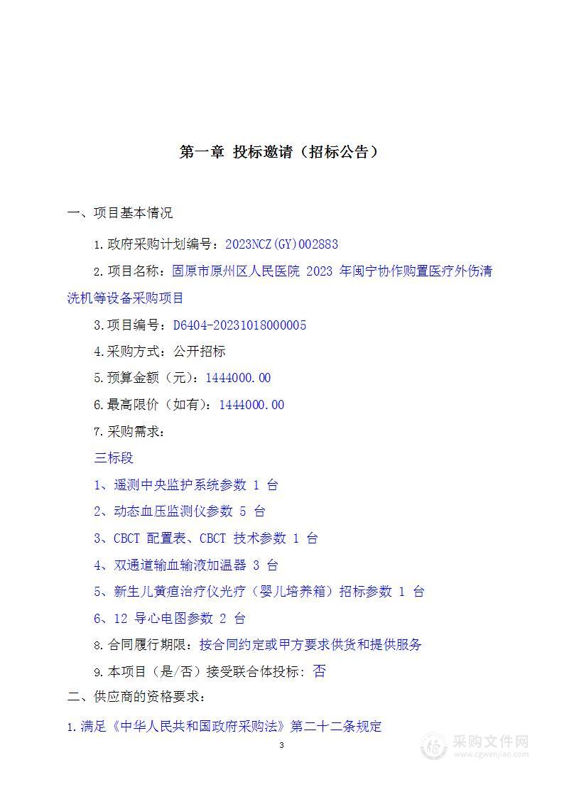 固原市原州区人民医院2023年闽宁协作购置医疗外伤清洗机等设备采购项目三标段