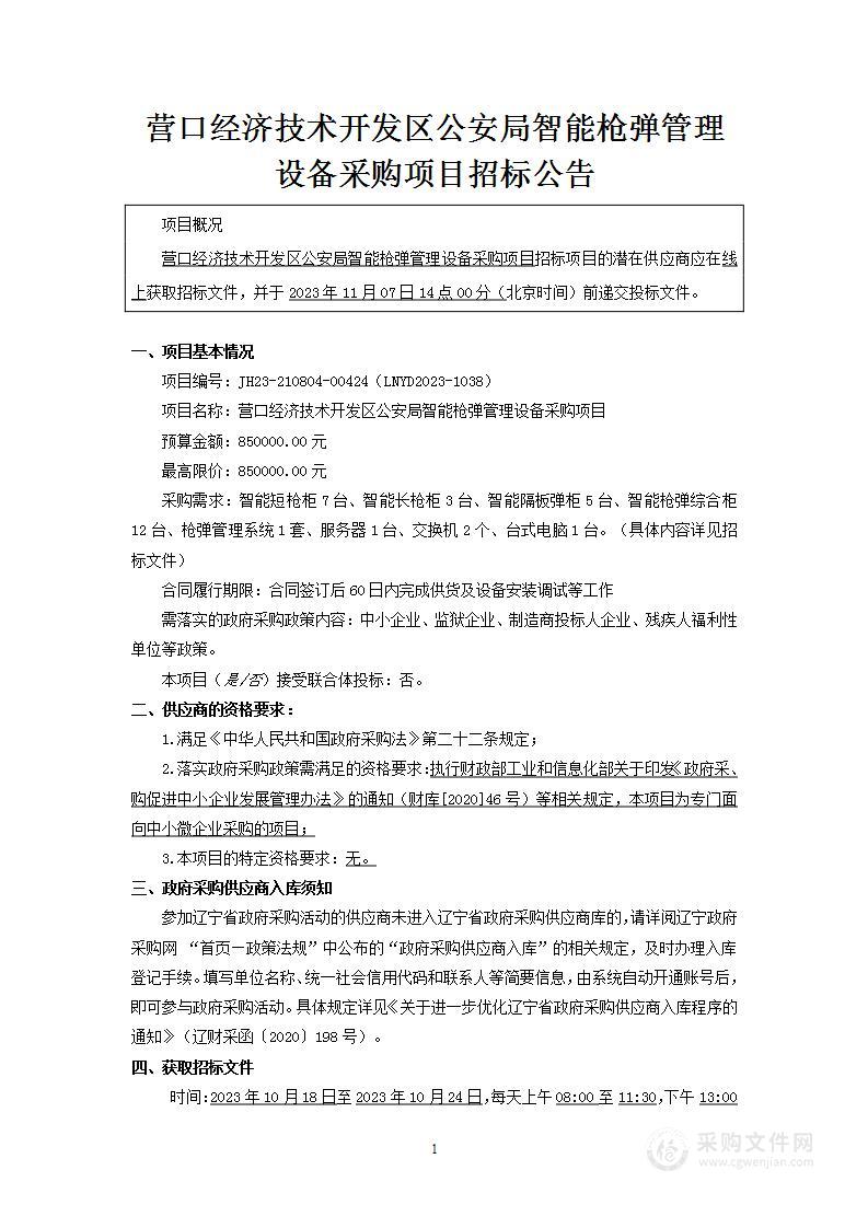 营口经济技术开发区公安局智能枪弹管理设备采购项目