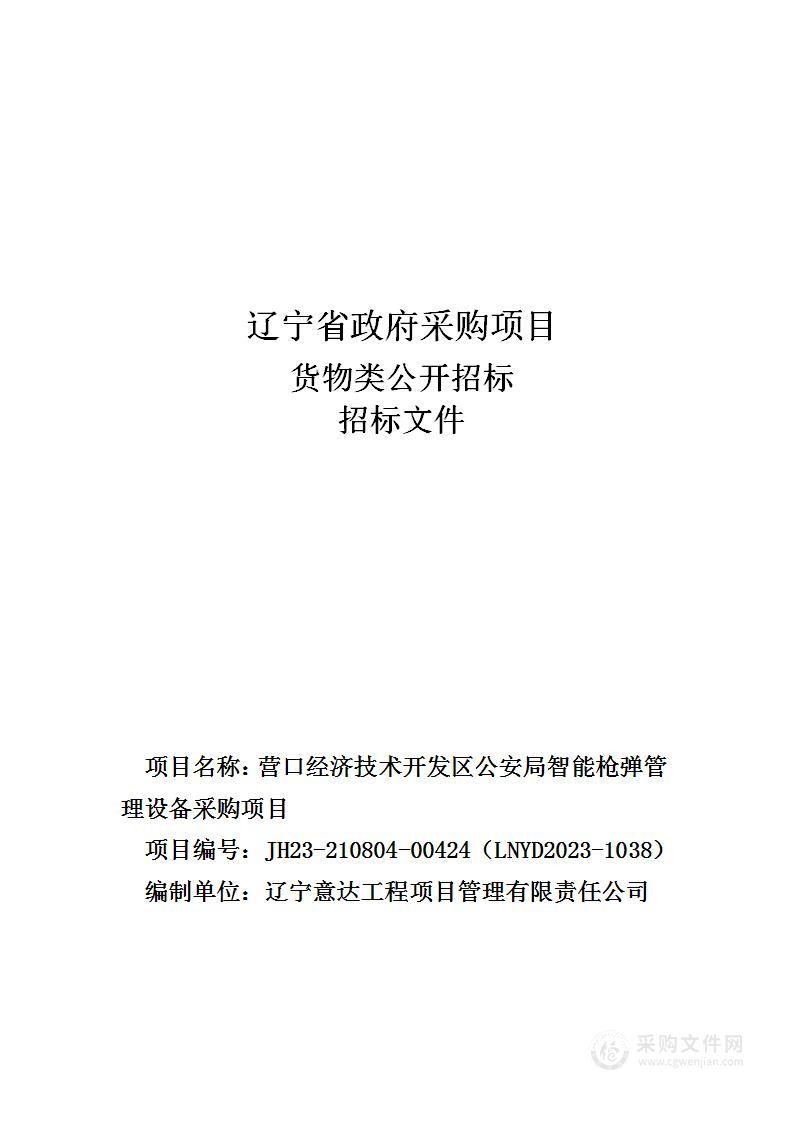 营口经济技术开发区公安局智能枪弹管理设备采购项目