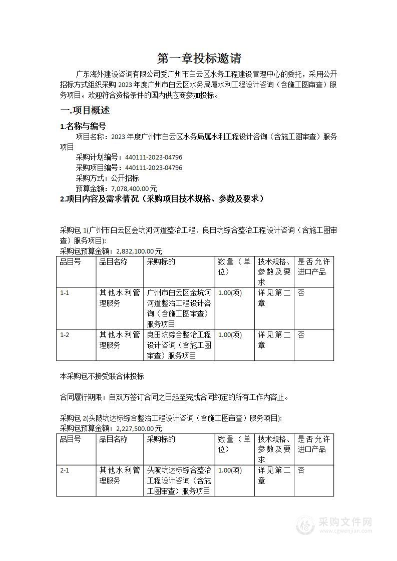 2023年度广州市白云区水务局属水利工程设计咨询（含施工图审查）服务项目