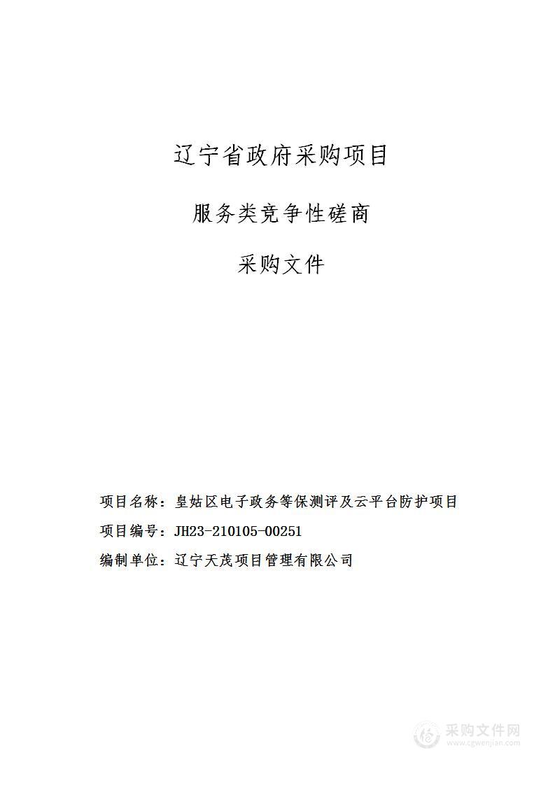 皇姑区电子政务等保测评及云平台防护项目