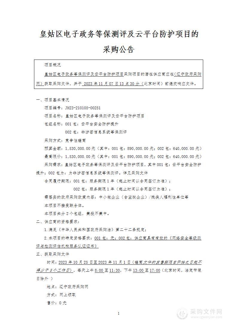 皇姑区电子政务等保测评及云平台防护项目