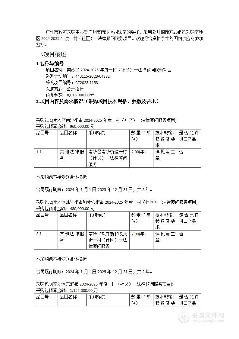 南沙区2024-2025年度一村（社区）一法律顾问服务项目