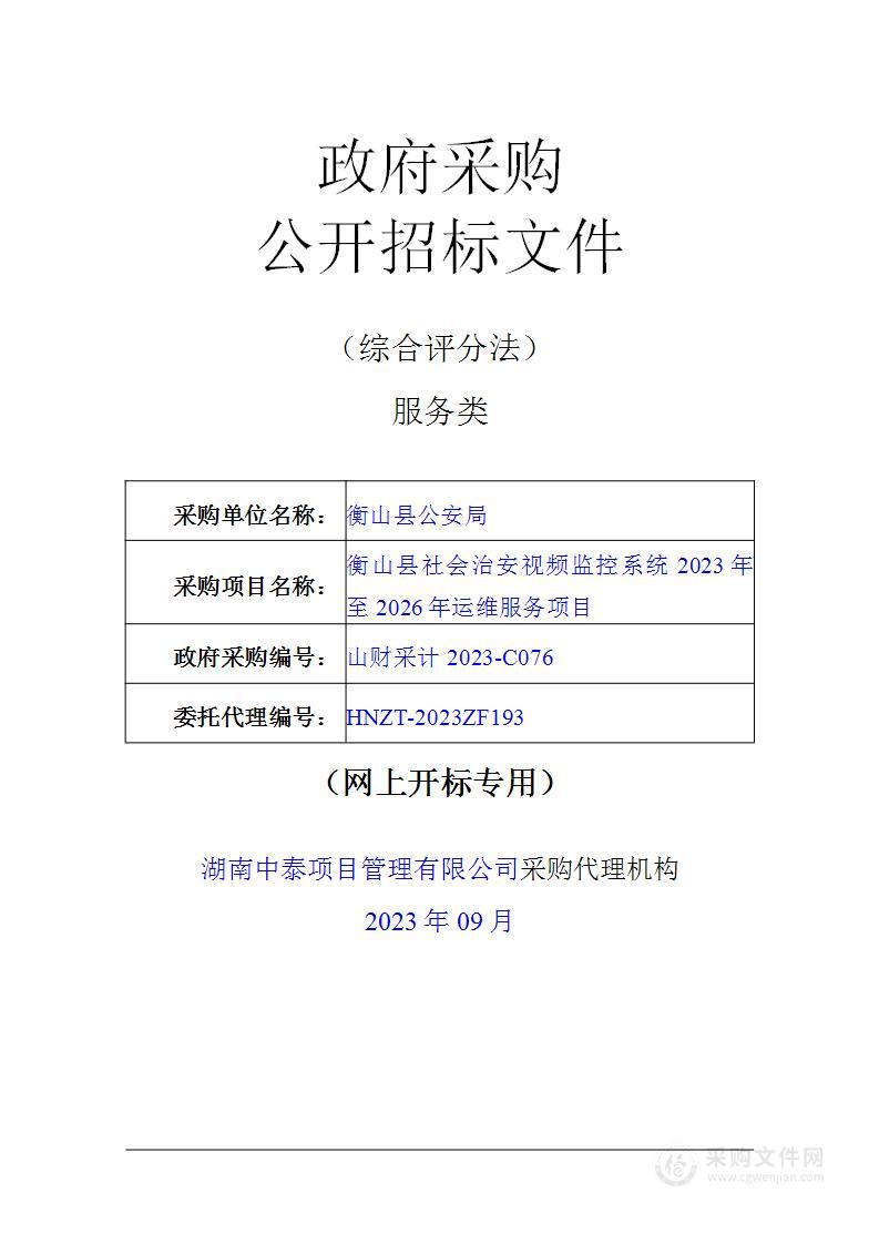 衡山县社会治安视频监控系统2023年至2026年运维服务项目