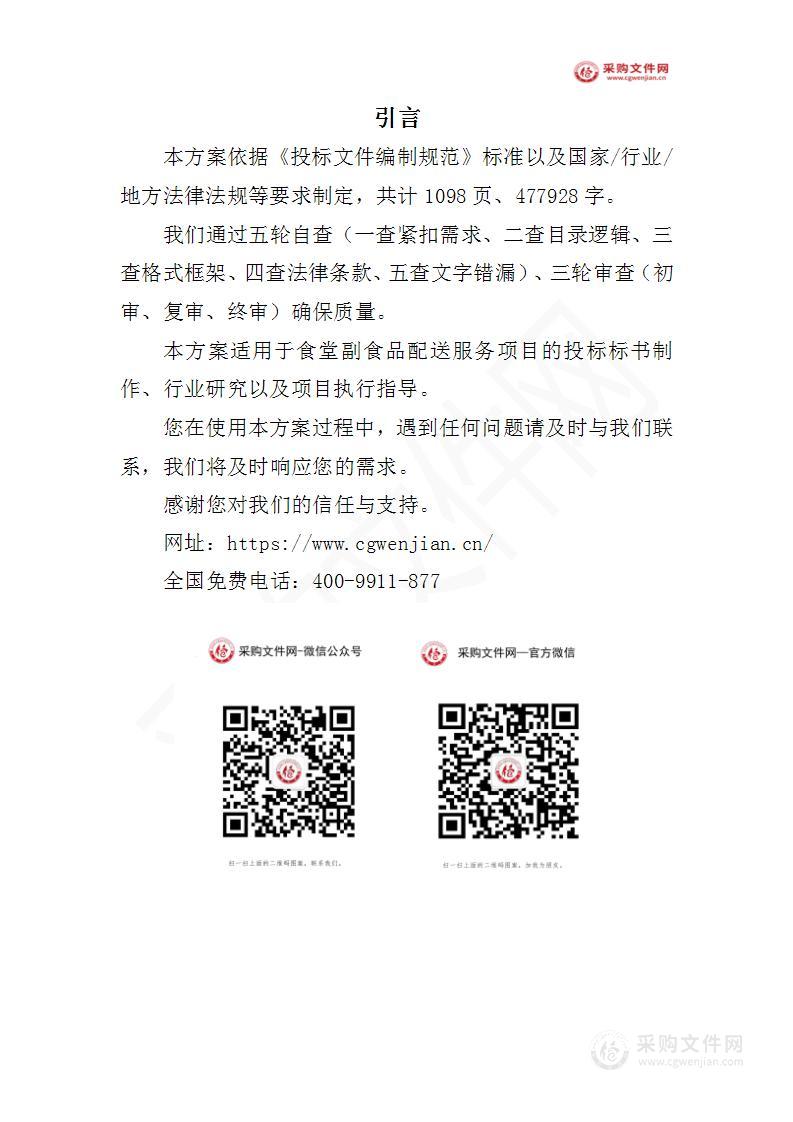 食堂副食品配送服务投标方案（2023修订版）