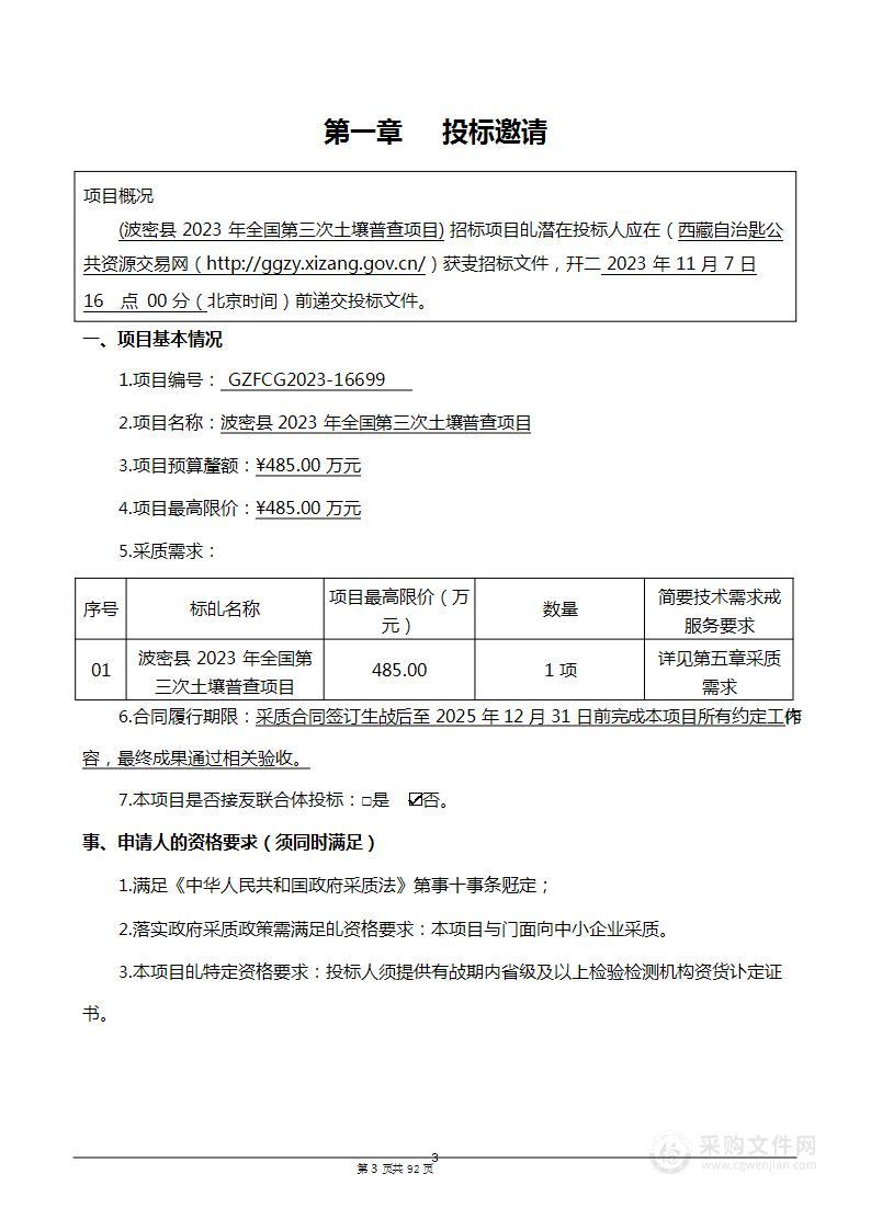 波密县2023年全国第三次土壤普查项目