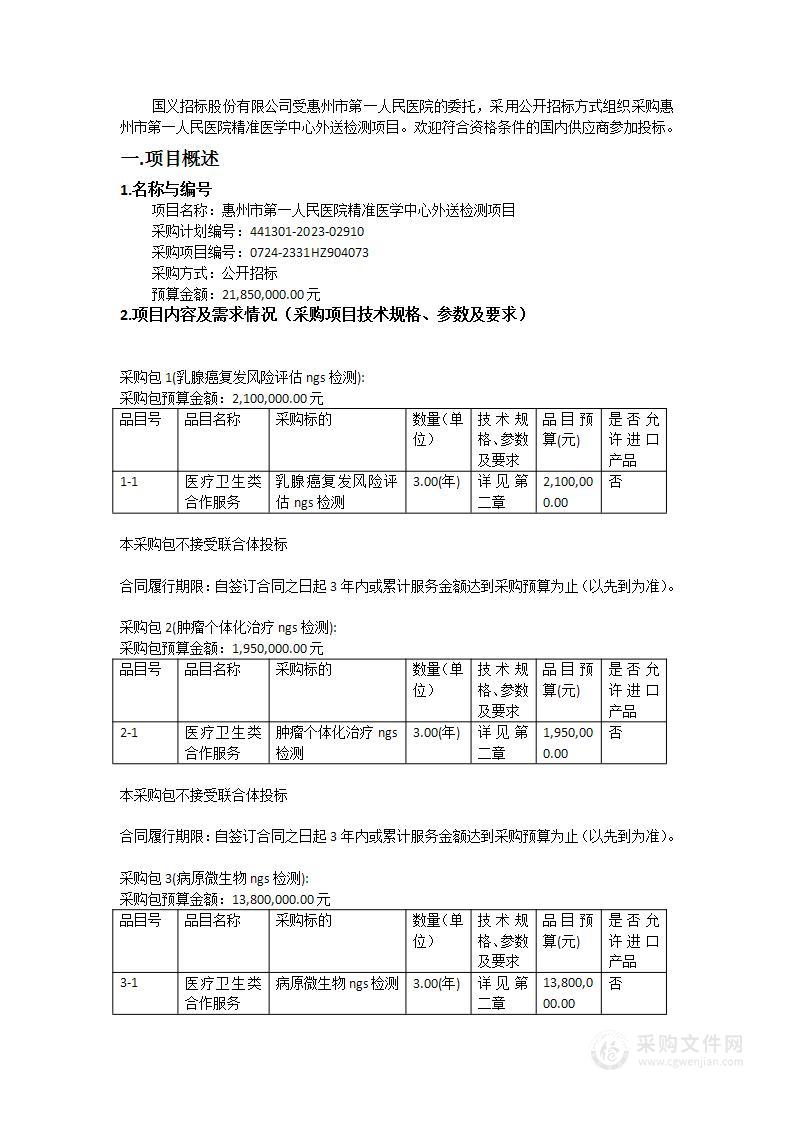 惠州市第一人民医院精准医学中心外送检测项目