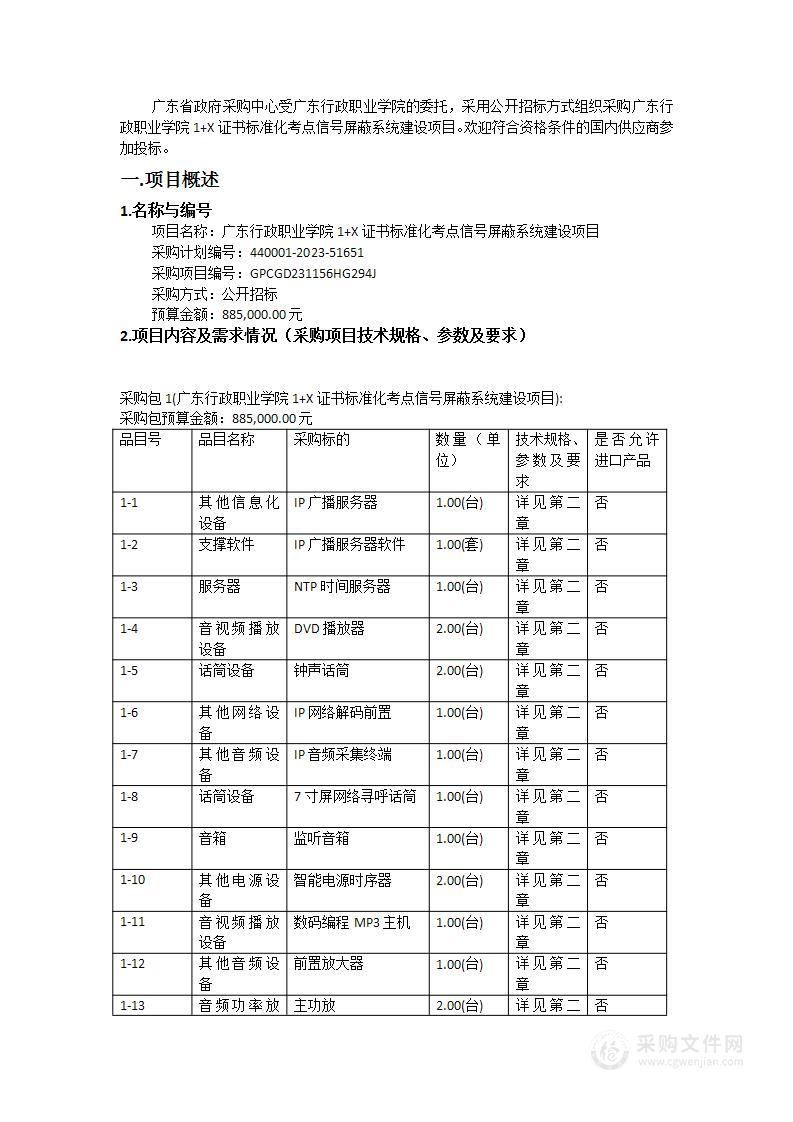 广东行政职业学院1+X证书标准化考点信号屏蔽系统建设项目