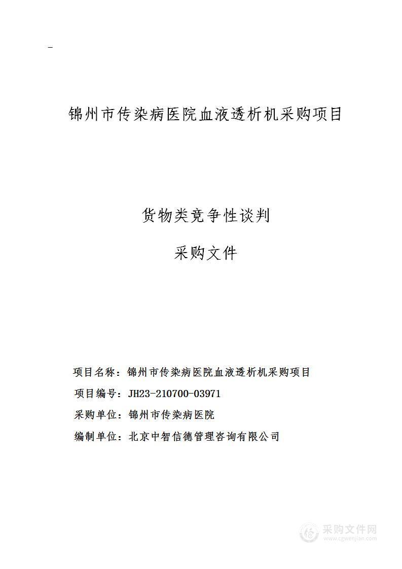 锦州市传染病医院血液透析机采购项目