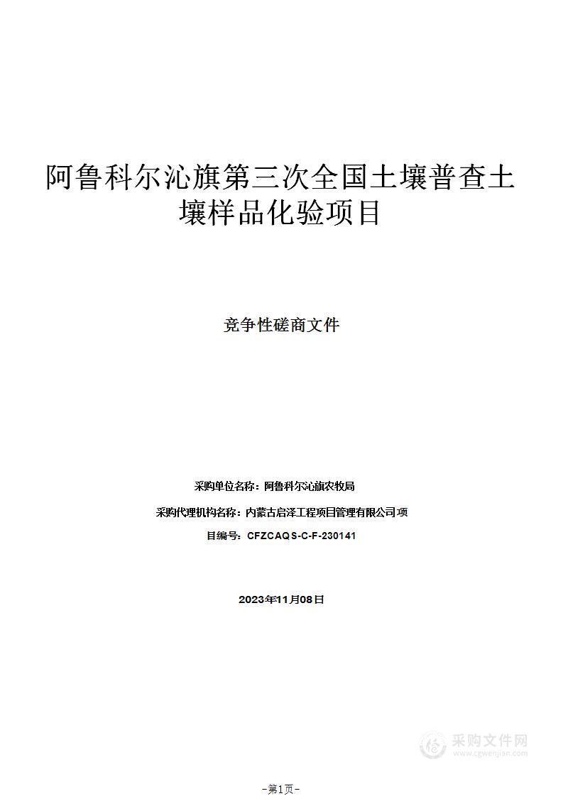 阿鲁科尔沁旗第三次全国土壤普查土壤样品化验项目