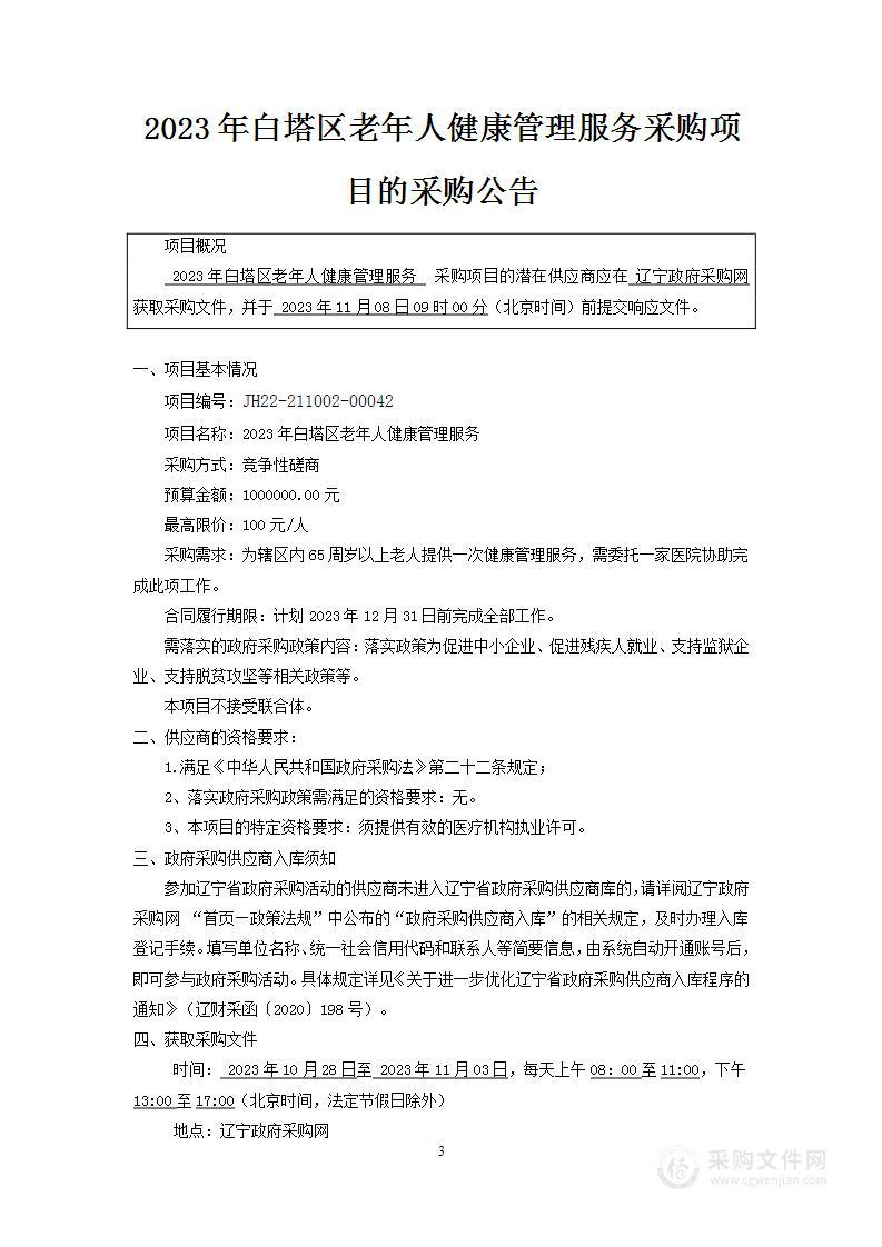 2023年白塔区老年人健康管理服务