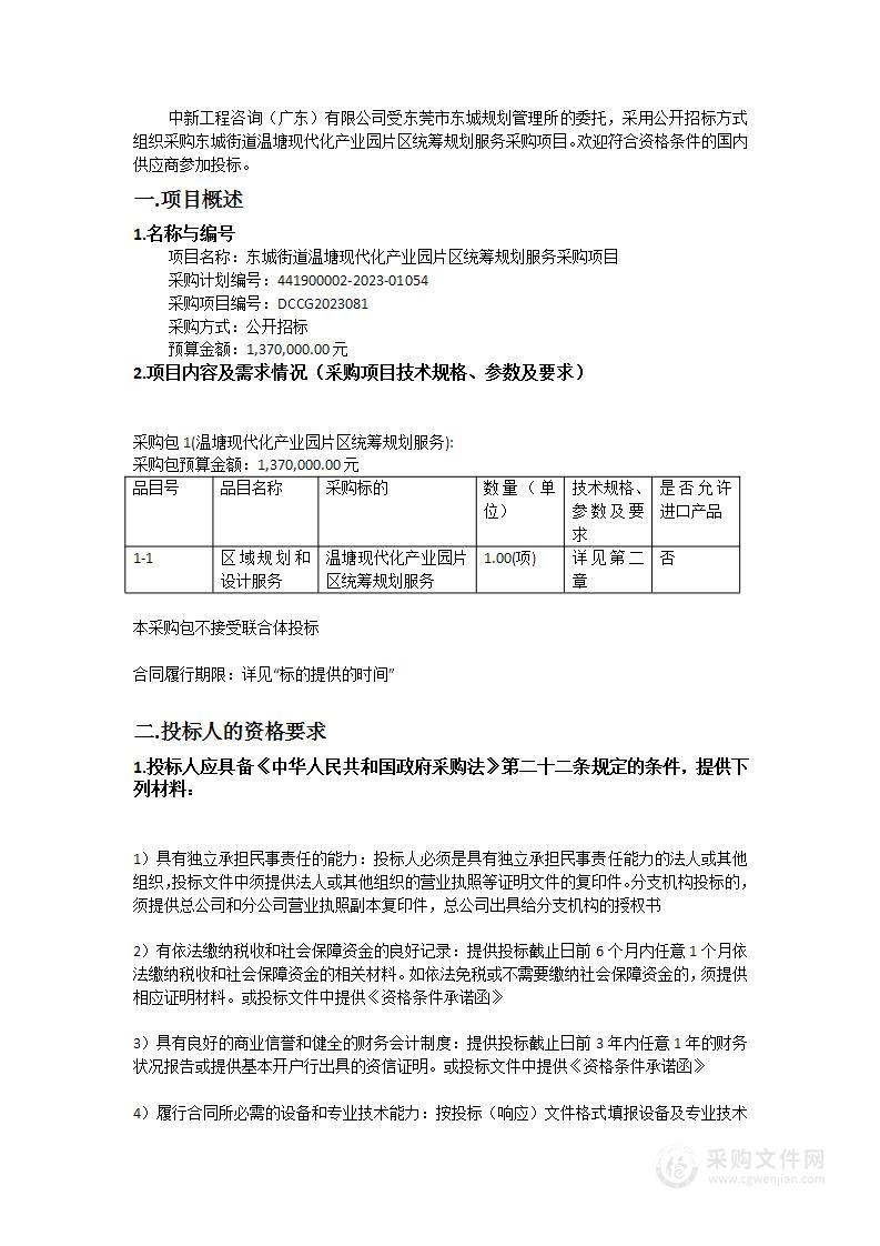 东城街道温塘现代化产业园片区统筹规划服务采购项目