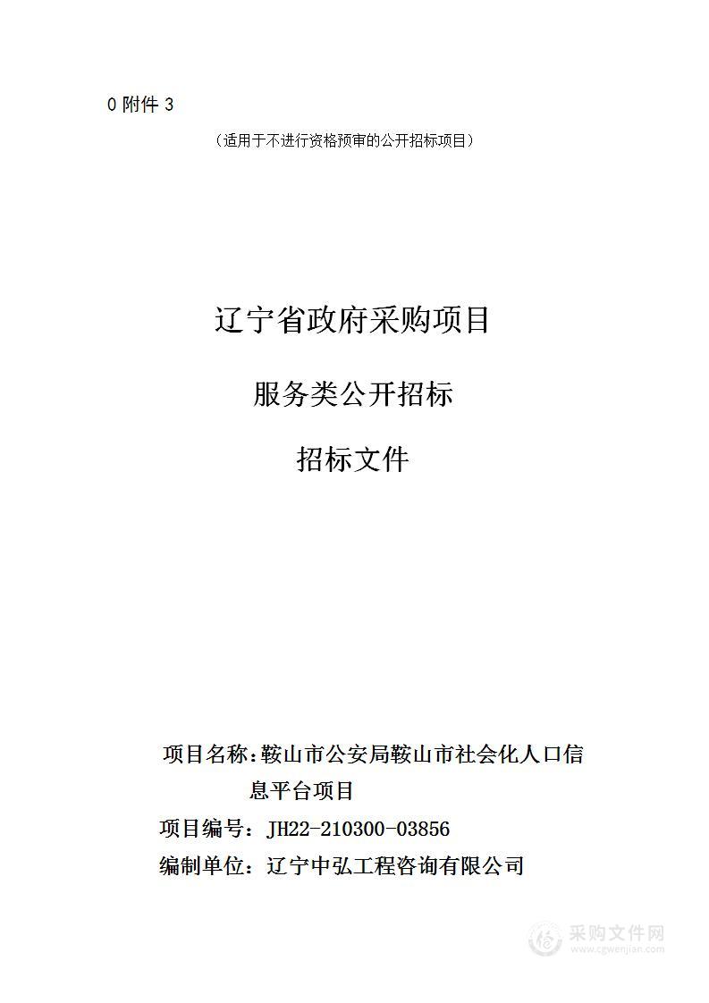 鞍山市社会化人口信息平台