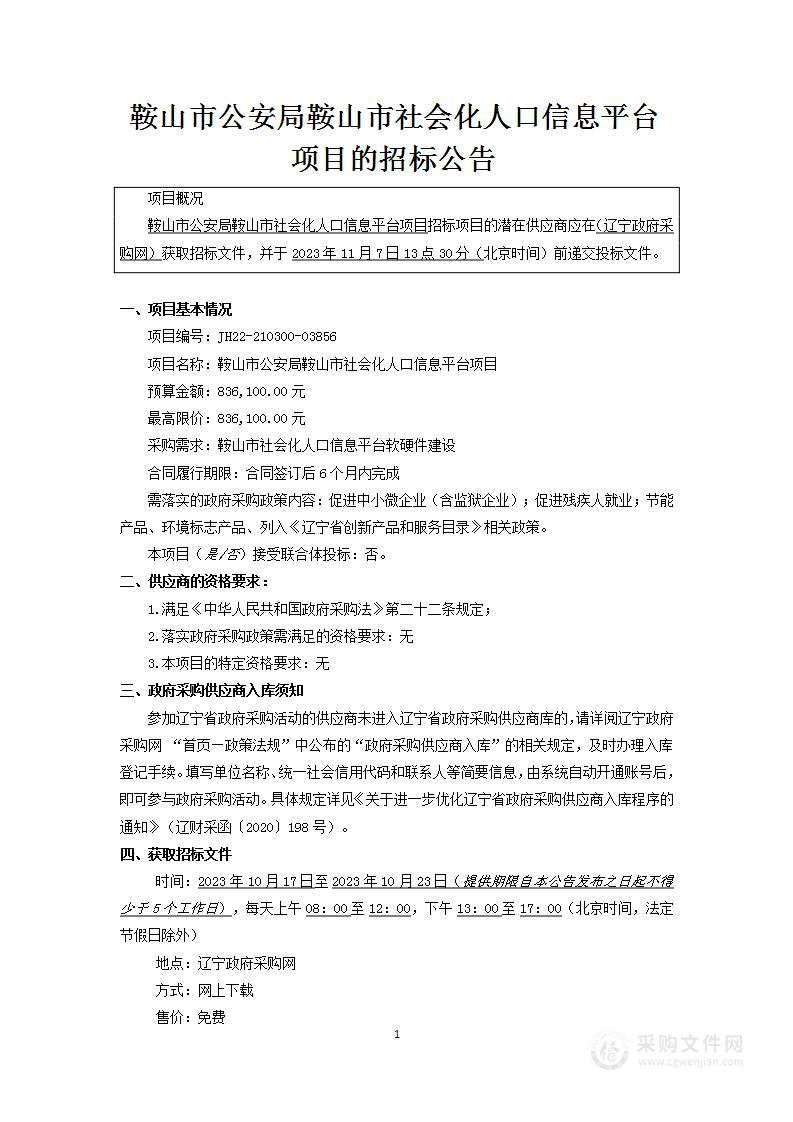 鞍山市社会化人口信息平台