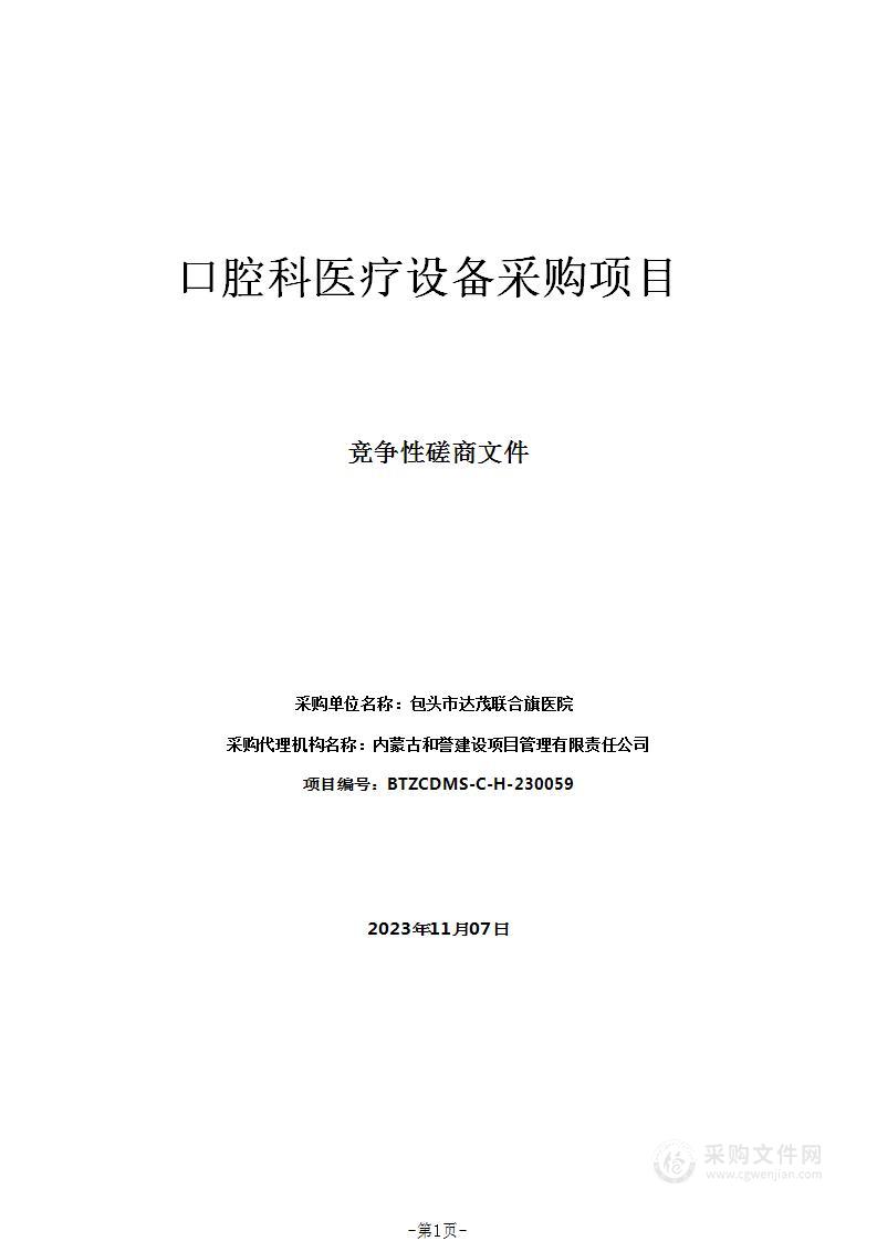 口腔科医疗设备采购项目