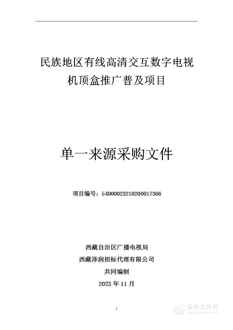 民族地区有线高清交互数字电视机顶盒推广普及项目