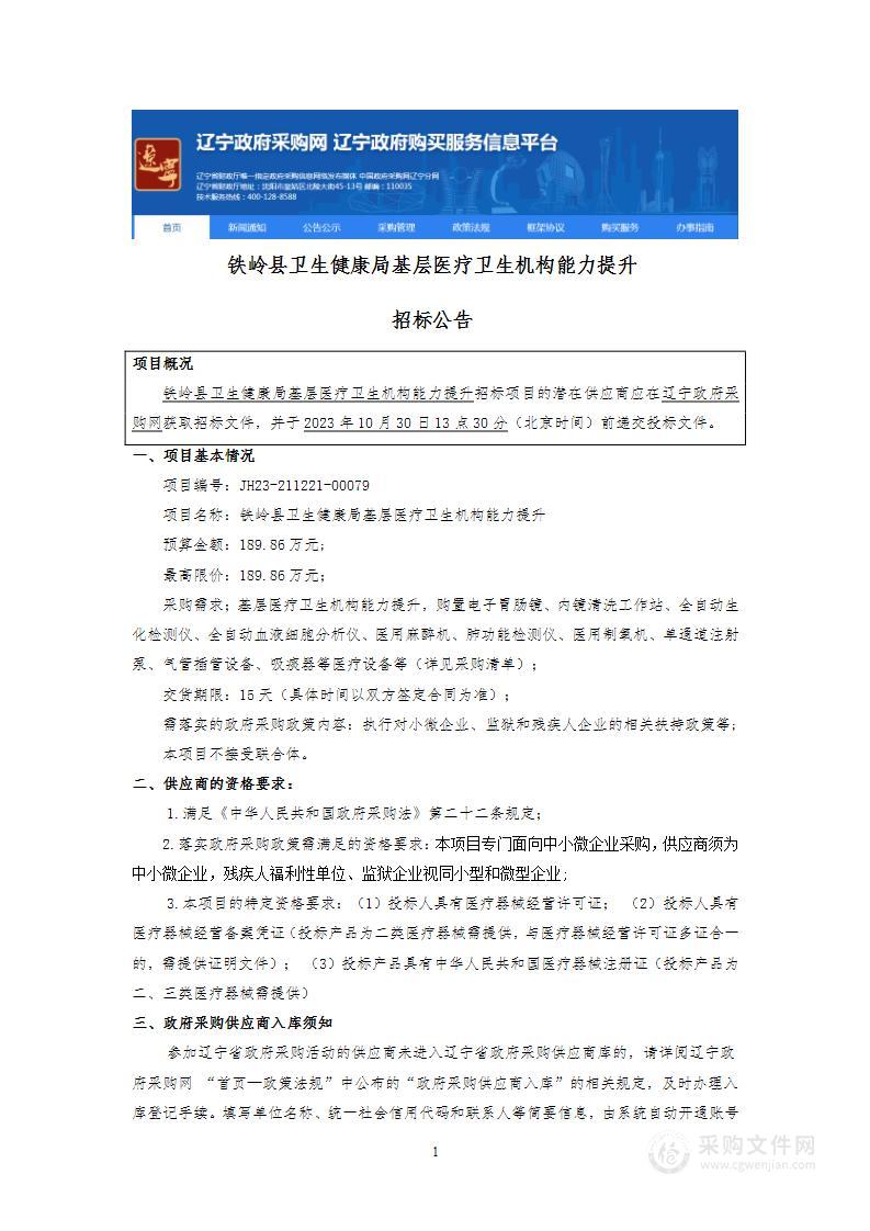 铁岭县卫生健康局基层医疗卫生机构能力提升