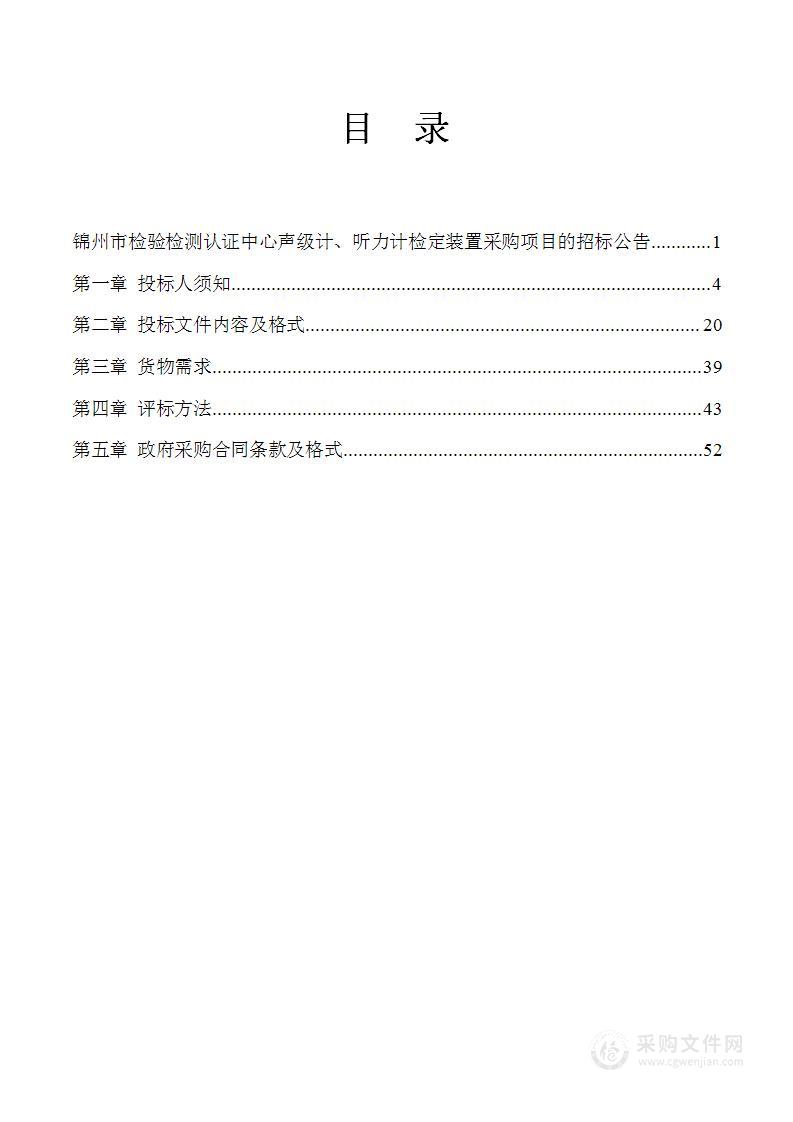 锦州市检验检测认证中心声级计、听力计检定装置采购项目