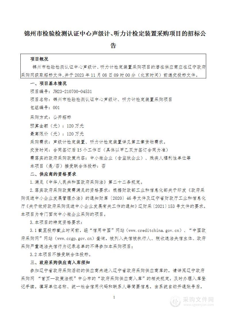 锦州市检验检测认证中心声级计、听力计检定装置采购项目