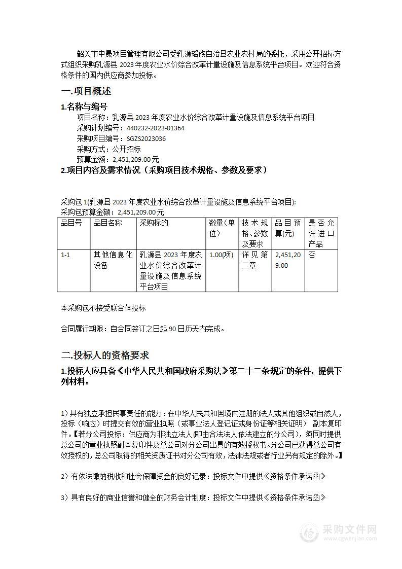 乳源县2023年度农业水价综合改革计量设施及信息系统平台项目