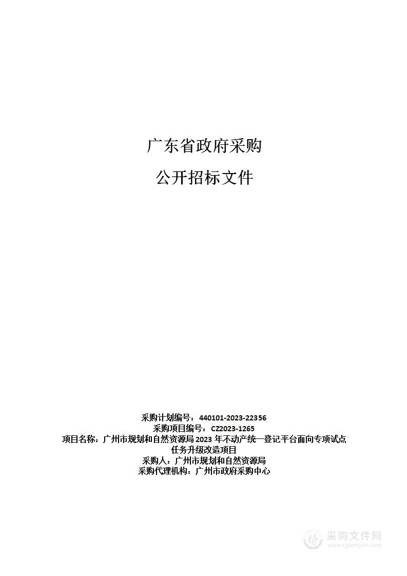 广州市规划和自然资源局2023年不动产统一登记平台面向专项试点任务升级改造项目