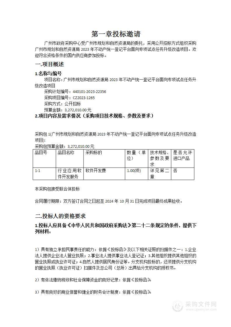 广州市规划和自然资源局2023年不动产统一登记平台面向专项试点任务升级改造项目