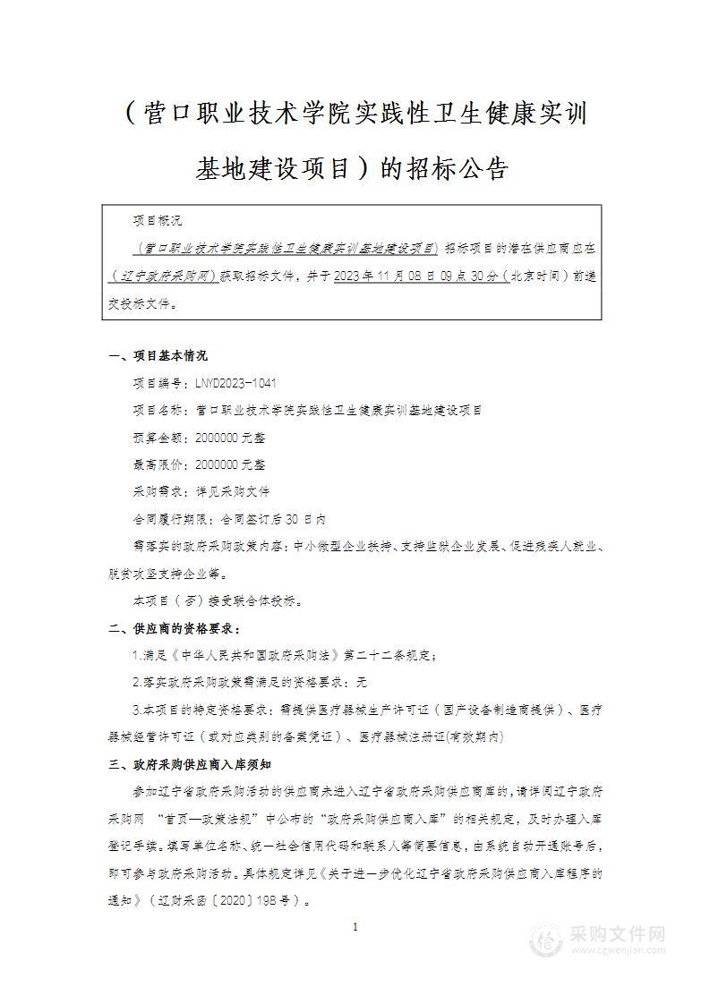 营口职业技术学院实践型卫生健康实训基地建设项目