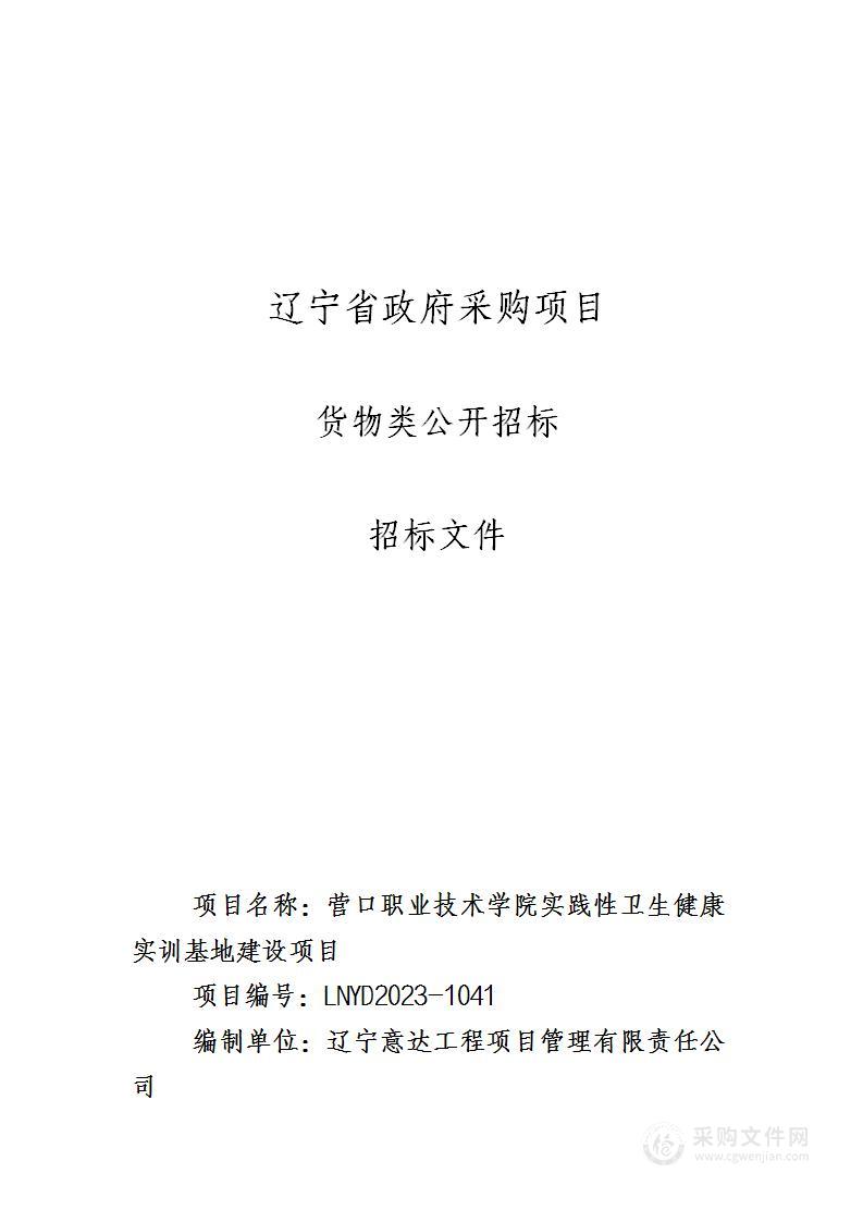 营口职业技术学院实践型卫生健康实训基地建设项目