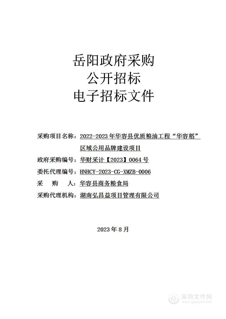 2022-2023年华容县优质粮油工程“华容稻”区域公用品牌建设项目