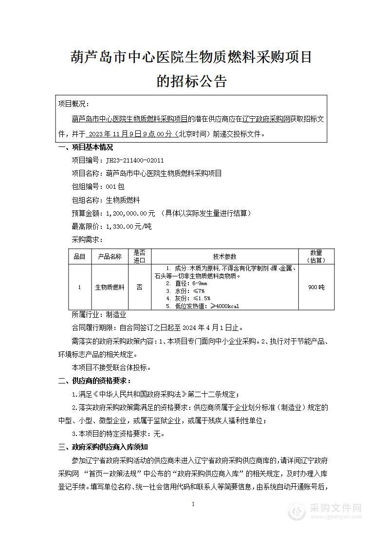 葫芦岛市中心医院生物质燃料采购项目