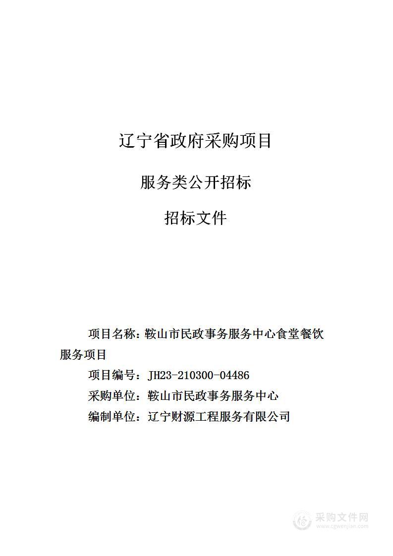 鞍山市民政事务服务中心食堂餐饮服务项目